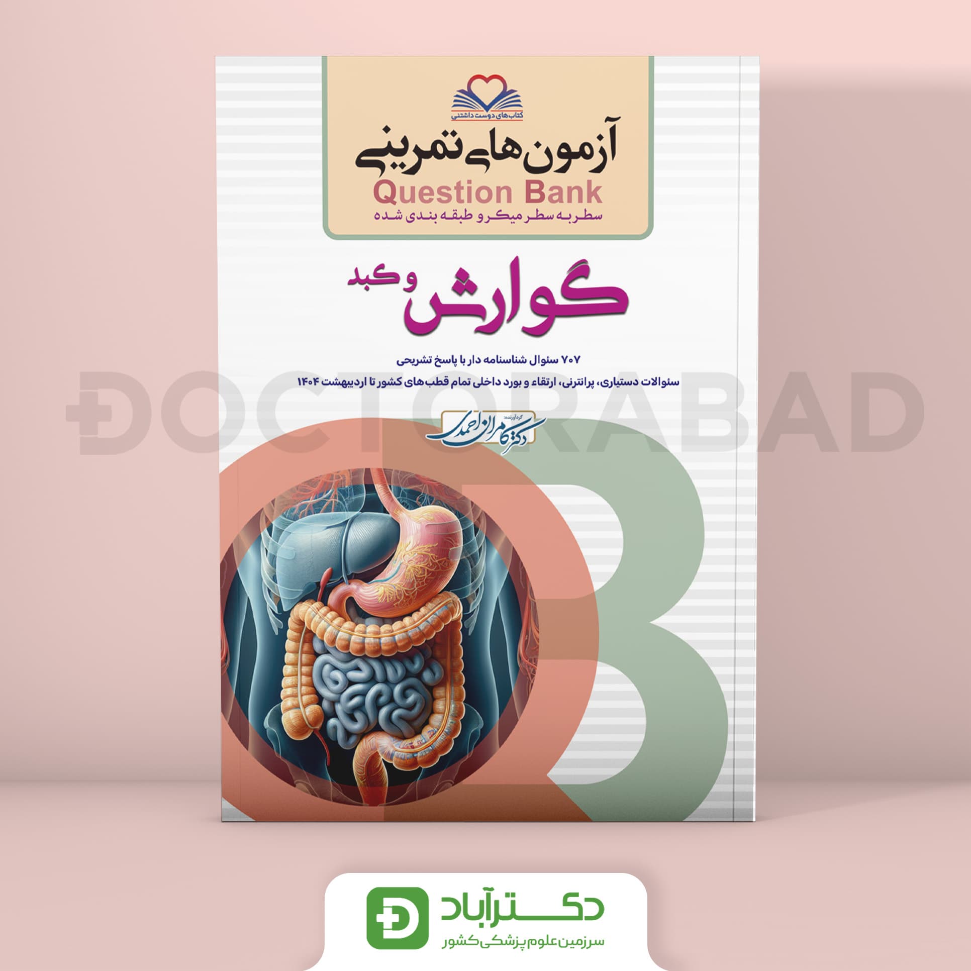 آزمون های تمرینی (Question Bank) گوارش و کبد (انتشارات فرهنگ فردا)
