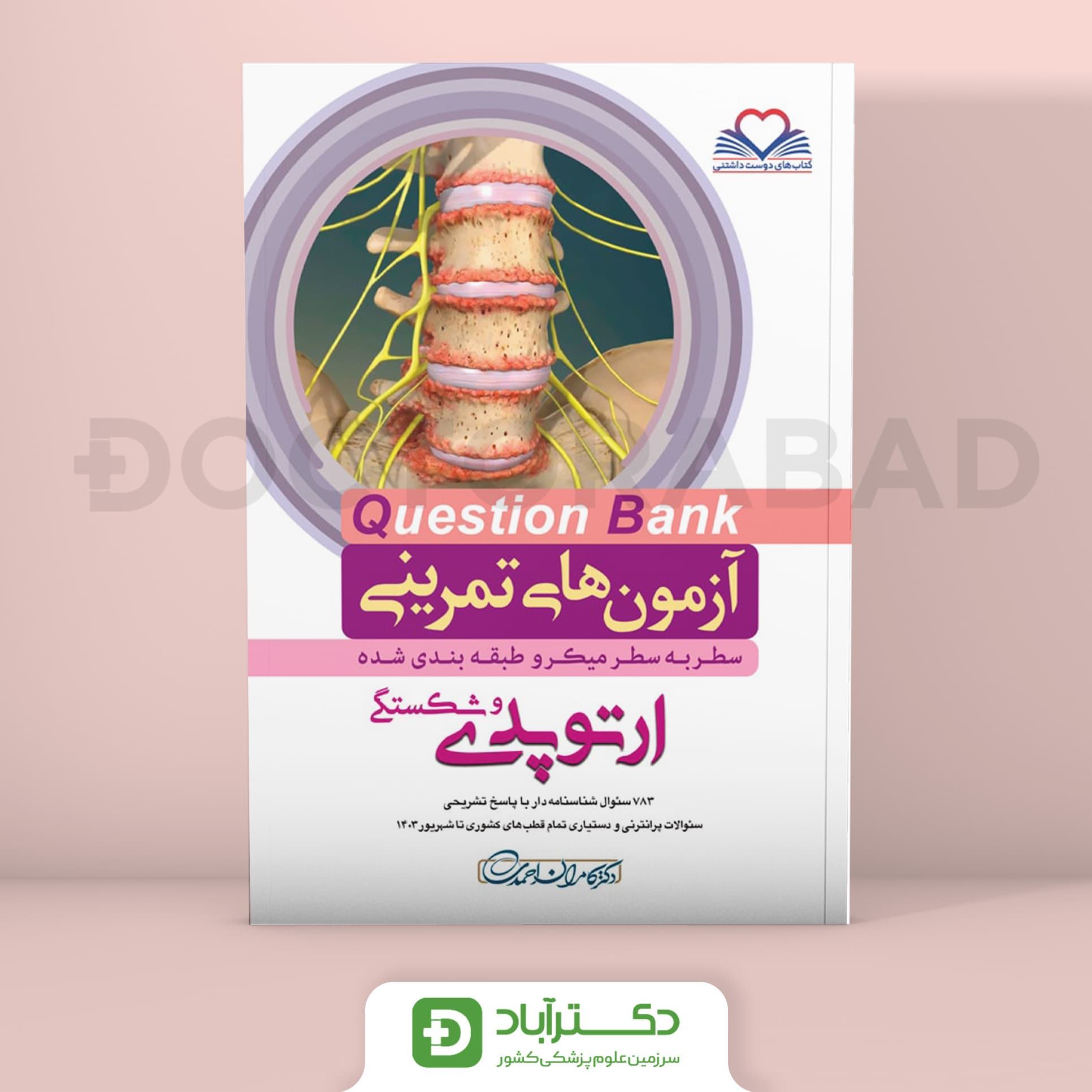 آزمون های تمرینی QB(Question Bank) ارتوپدی (نشر فرهنگ فردا)