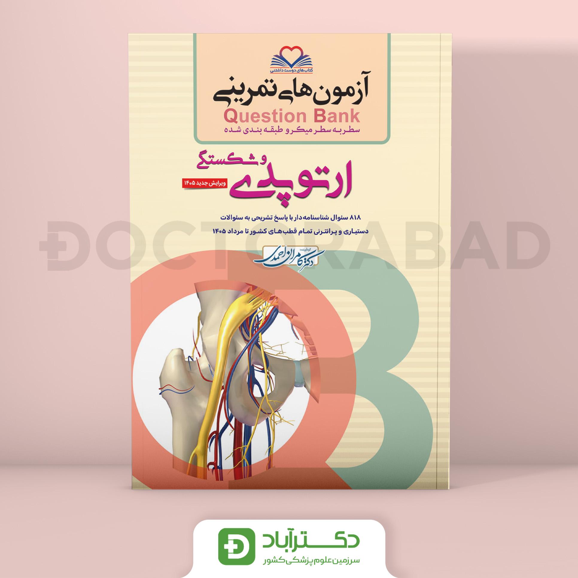 آزمون های تمرینی QB (Question Bank) ارتوپدی (نشر فرهنگ فردا)