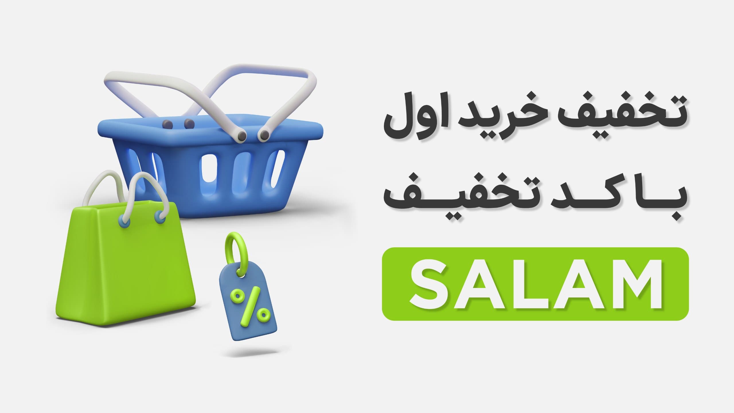 بنر کد تخفیف اولین خرید