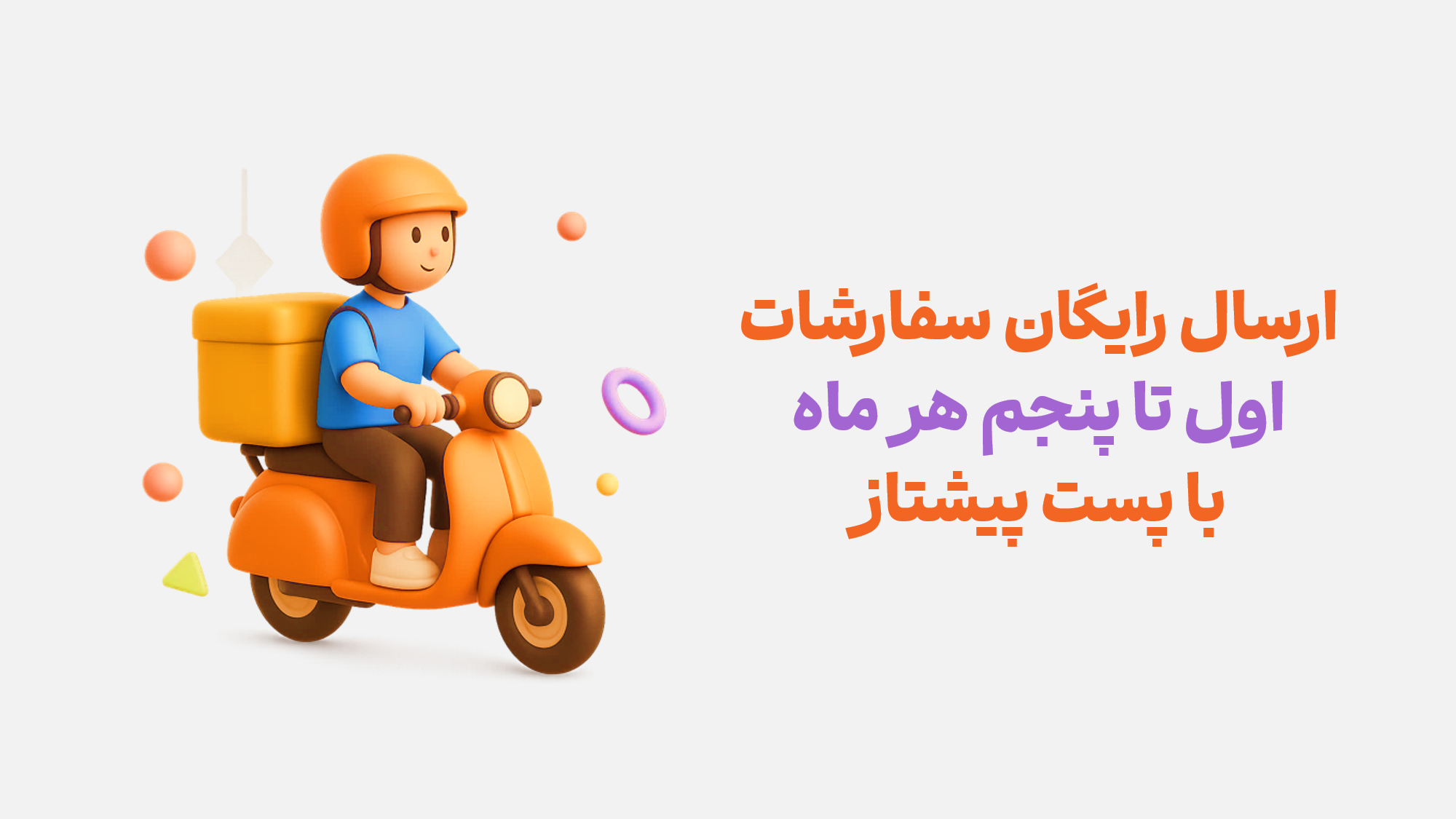 بنر ارسال رایگان ماهانه