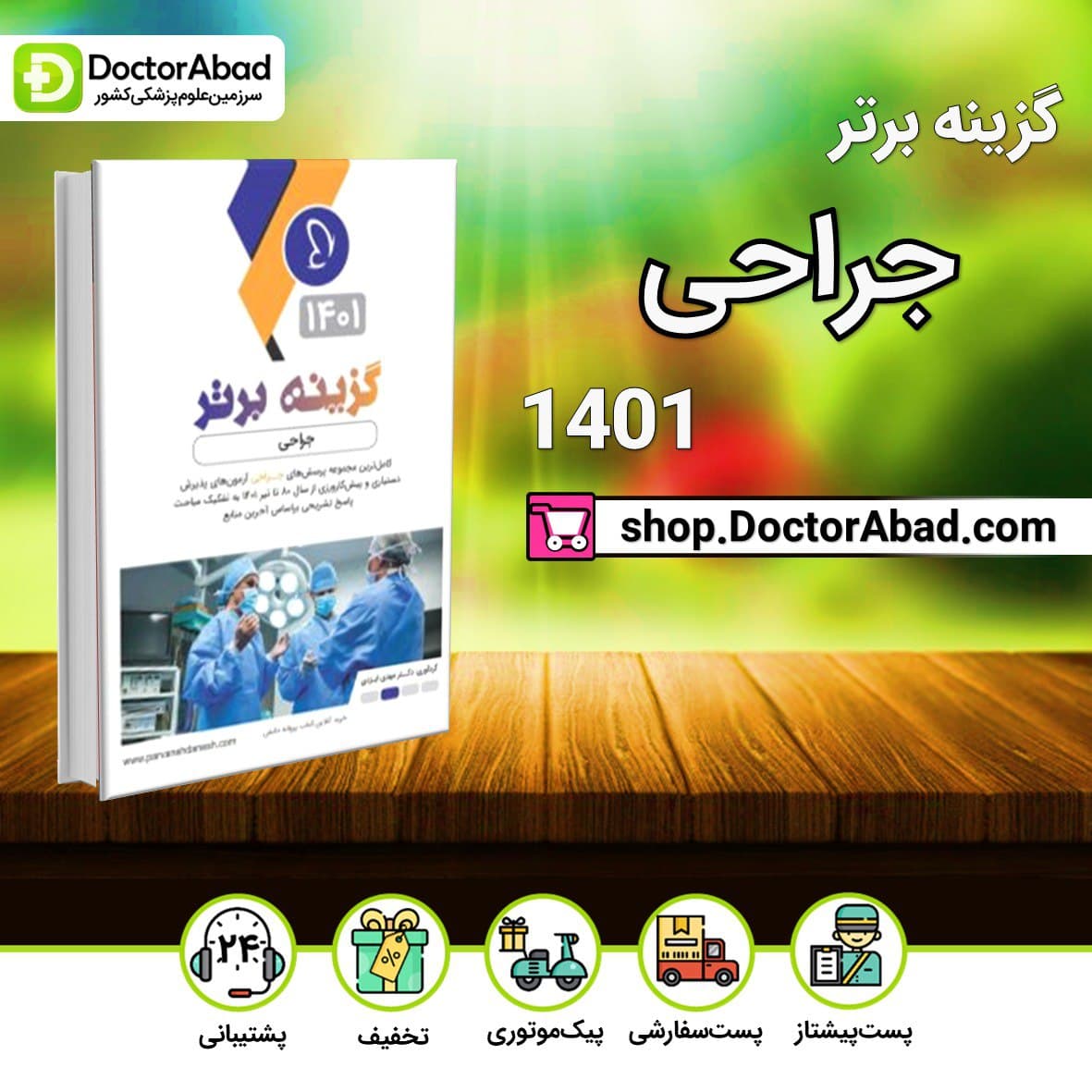 گزینه برتر جراحی 1401 - دکتر مهدی ایزدی (انتشارات پروانه دانش)