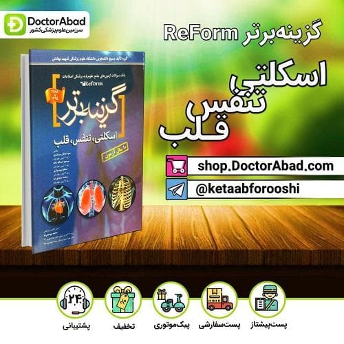 گزینه برتر reform (اسکلتی-تنفس-قلب) (انتشارات آرتین طب)