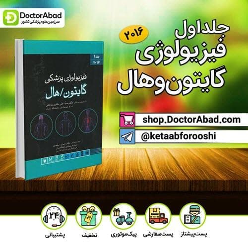 کتاب فیزیولوژی گایتون و هال 2016 جلد اول