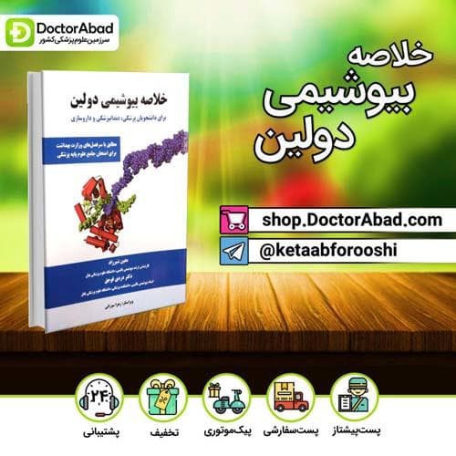 کتاب خلاصه بیوشیمی دولین