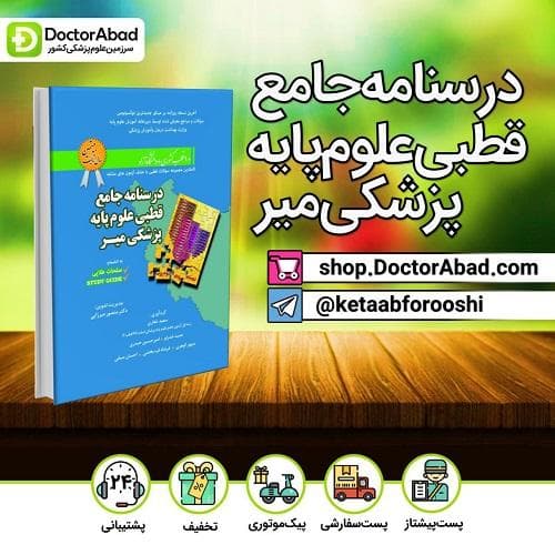 درسنامه جامع قطبی علوم پایه پزشکی میر- 10قطب کشوری و دانشگاه آزاد(انتشارات میر)