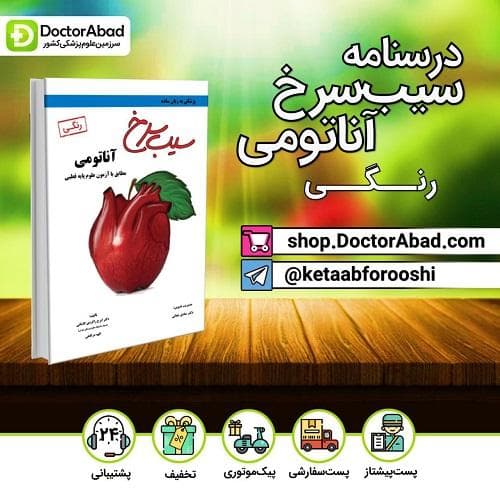 کتاب سیب سرخ آناتومی (رنگی)(نشر دانش آموختگان تهران)