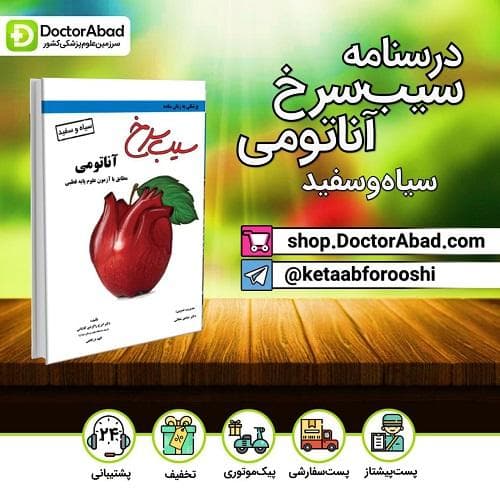 کتاب سیب سرخ آناتومی (سیاه و سفید)(نشر دانش آموختگان تهران)
