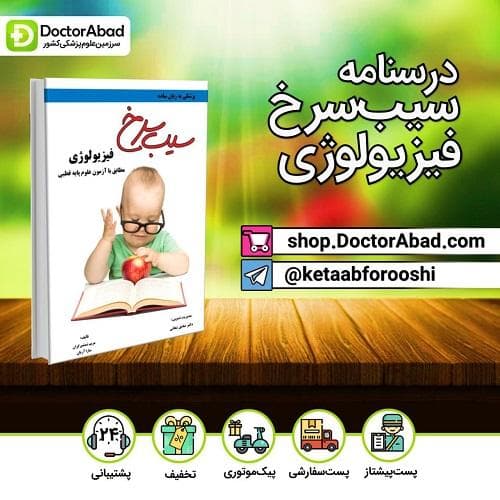 کتاب سیب سرخ فیزیولوژی(نشر دانش آموختگان تهران)