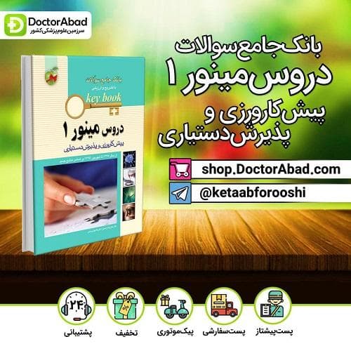 بانک جامع سوالات مینور 1 (key book)(انتشارت اندیشه رفیع)