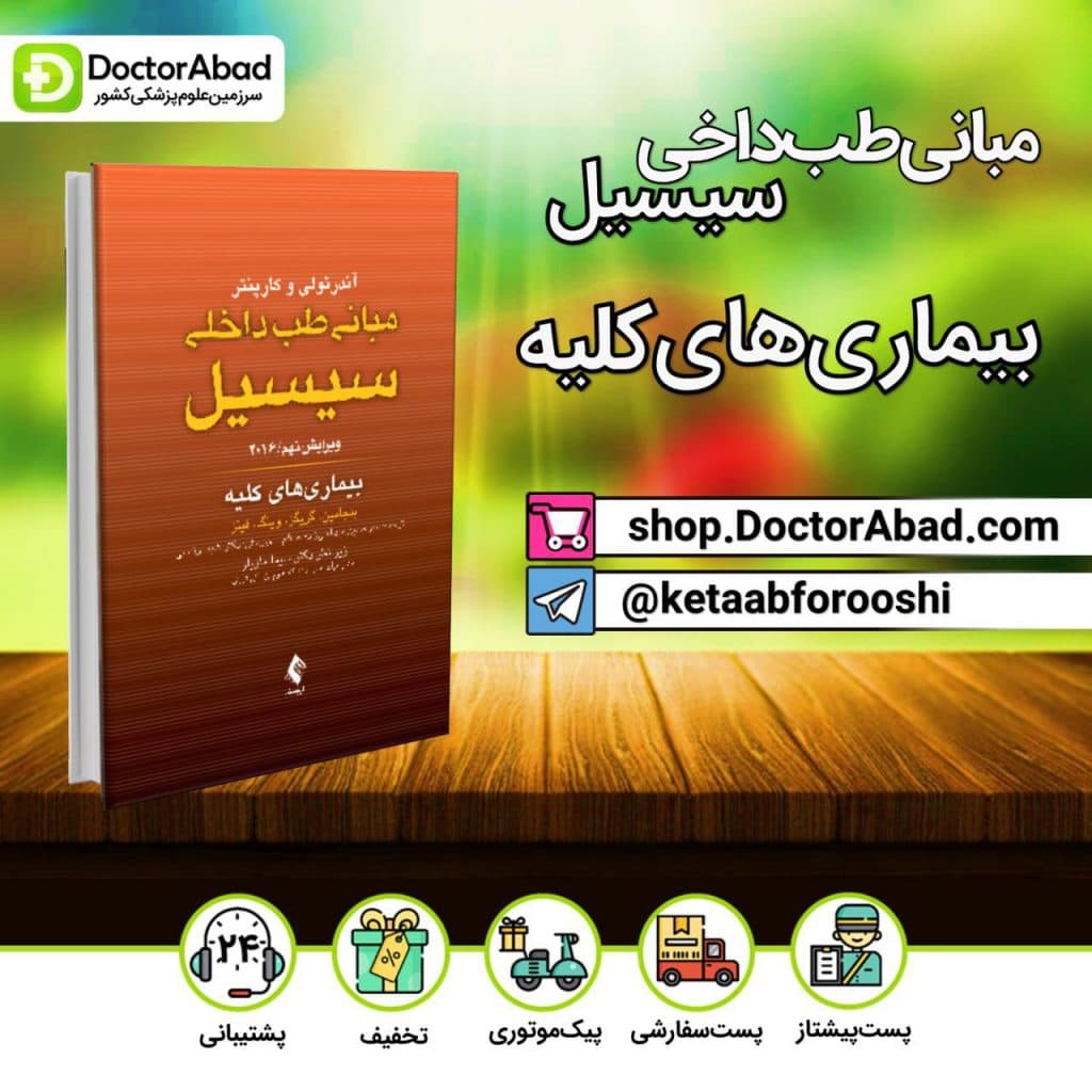 مبانی طب داخلی سیسیل - بیماری‌های کلیه(انتشارات ارجمند)