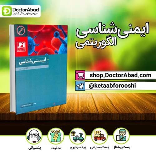 کتاب ایمنی‌شناسی الگوریتمی