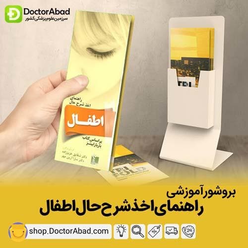 بروشور آموزشی راهنمای اخذ شرح حال اطفال(انتشارات تیمورزاده)