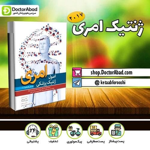اصول ژنتیک پزشکی امری 2017 (انتشارات ابن سینا)