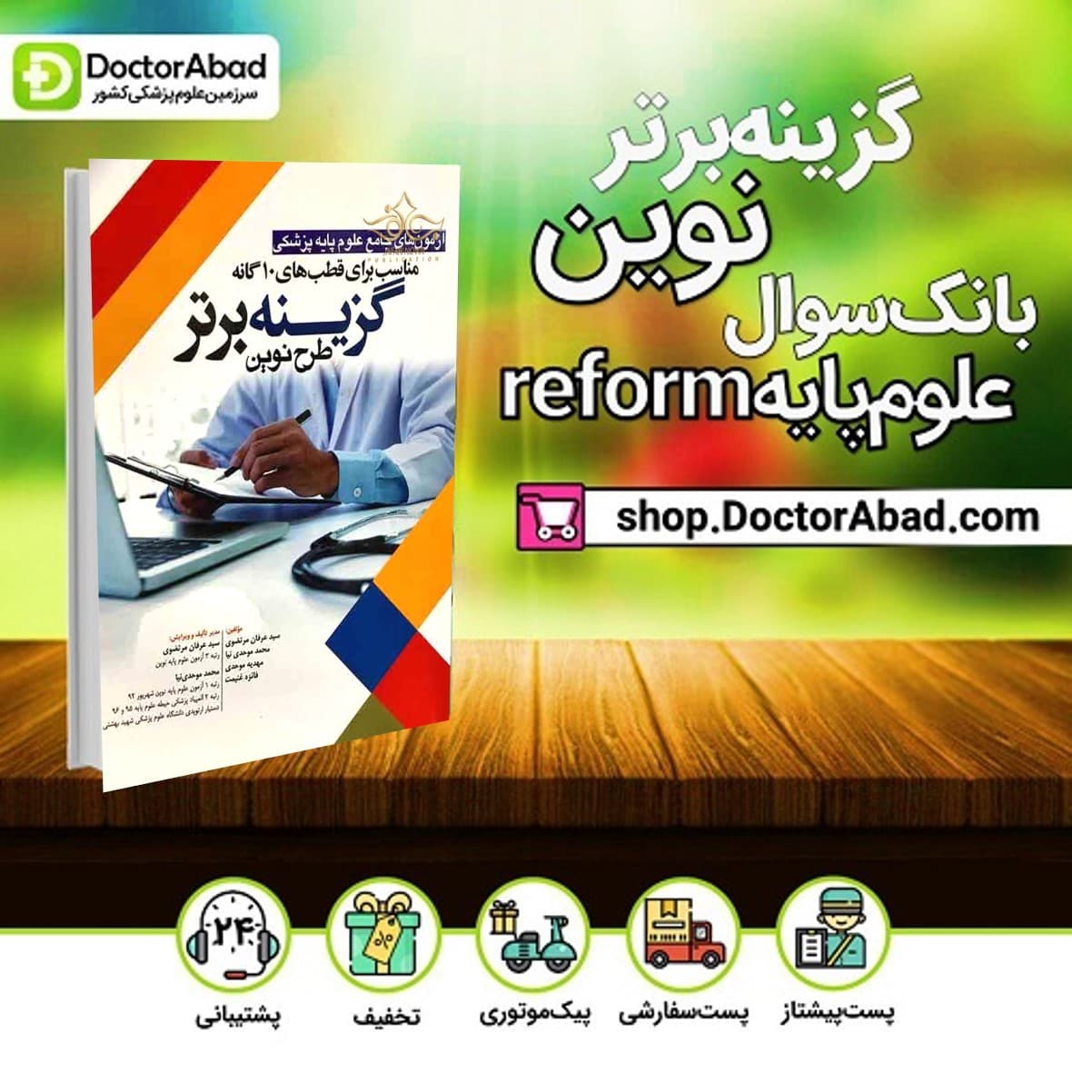 بانک سوالات آزمون های علوم پایه پزشکی طرح نوین reform (گزینه برتر نوین) (انتشارات آرتین طب)