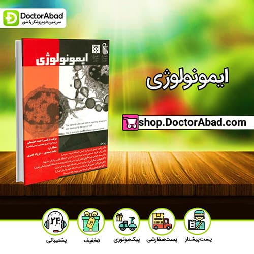 ایمونولوژی - دکتر احمد خلیلی (انتشارات دکتر خلیلی)