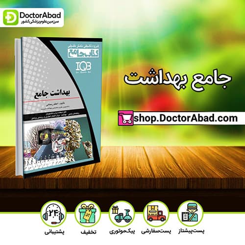 IQB جامع بهداشت - اعظم رحمانی (انتشارات دکتر خلیلی)