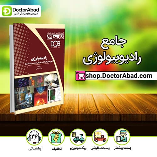 IQB جامع رادیوبیولوژی - میلاد رضایی (انتشارات دکتر خلیلی)