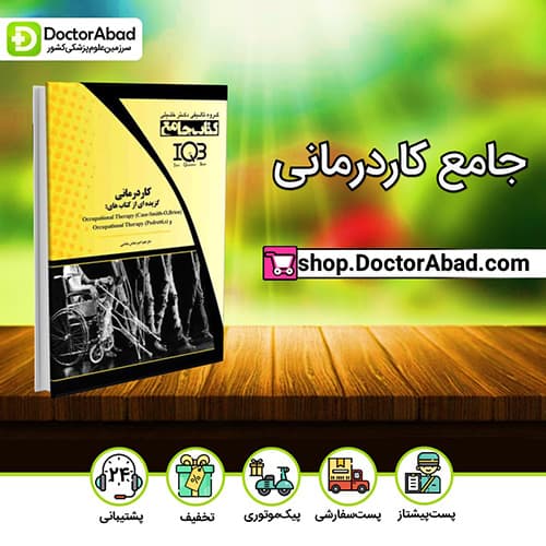 جامع کاردرمانی - امیرعباس عباسی (انتشارات دکتر خلیلی)