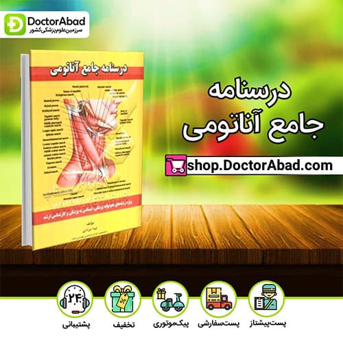 درسنامه جامع آناتومی - لیدا مرادی (انتشارات دکتر خلیلی)