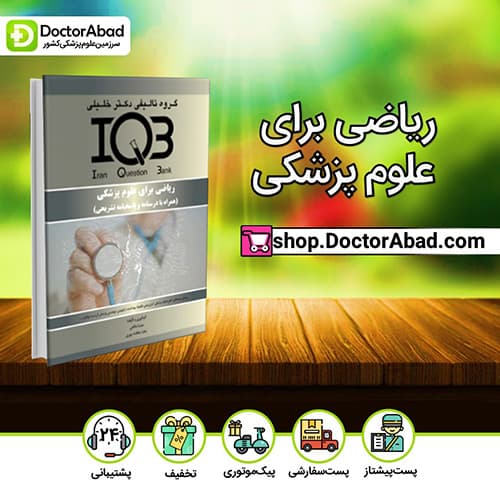 IQB ریاضی برای علوم پزشکی - میثم اسلامی (انتشارات دکتر خلیلی)