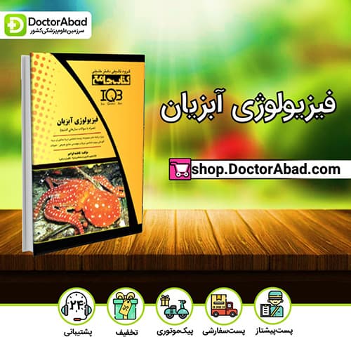 IQB جامع فیزیولوژی آبزیان(همراه با سوالات سالهای گذشته - فاطمه لواجو (انتشارات دکتر خلیلی)