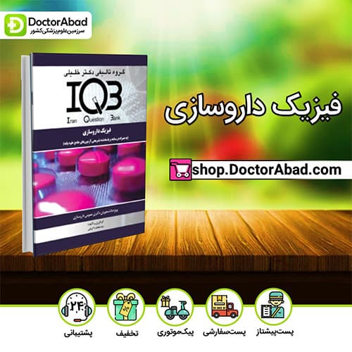 IQB فیزیک داروسازی (همراه با درسنامه و پاسخنامه تشریحی آزمون های جامع علوم پایه)- سید سلمان ذکریایی (انتشارات دکتر خلیلی)