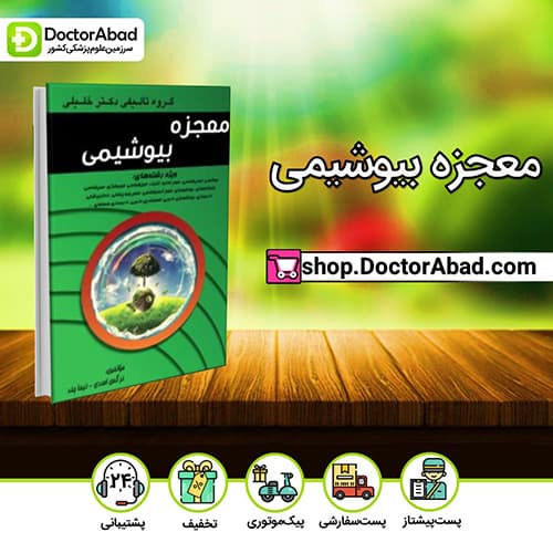 معجزه بیوشیمی - نرگس اسدی و نیما چند (انتشارات دکتر خلیلی)