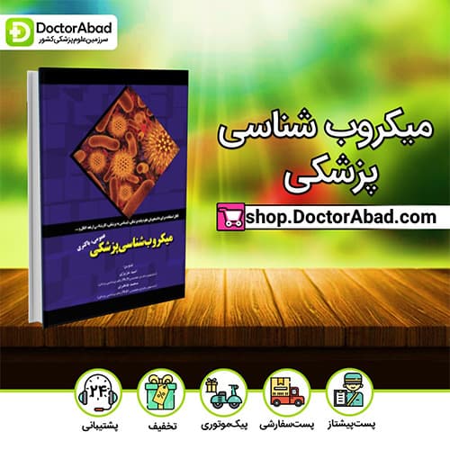 میکروب شناسی پزشکی - امید عزیزی (انتشارات دکتر خلیلی)