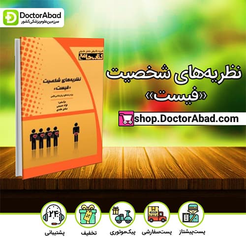 نظریه‌های شخصیت «فیست» - فواد جسیمی (انتشارات دکتر خلیلی)