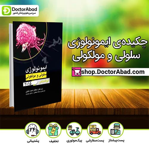 چکیده‌ی ایمونولوژی سلولی و مولکولی - احمد خلیلی (انتشارات دکتر خلیلی)