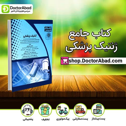 کتاب جامع ژنتیک پزشکی - ساسان شعبانی(چاپ دوم)(انتشارات دکتر خلیلی)