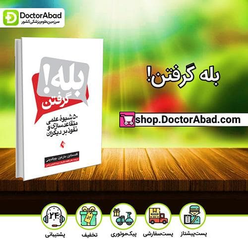 بله گرفتن! - گلدستاین (انتشارات ارجمند)