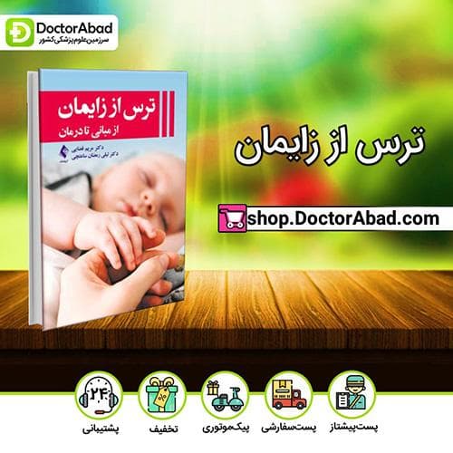 ترس از زایمان - دکتر مریم قضایی (انتشارات ارجمند)