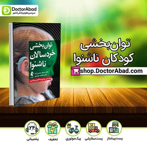 توان‌بخشی کودکان ناشنوا - دکتر سعید حسن‌زاده (انتشارات ارجمند)