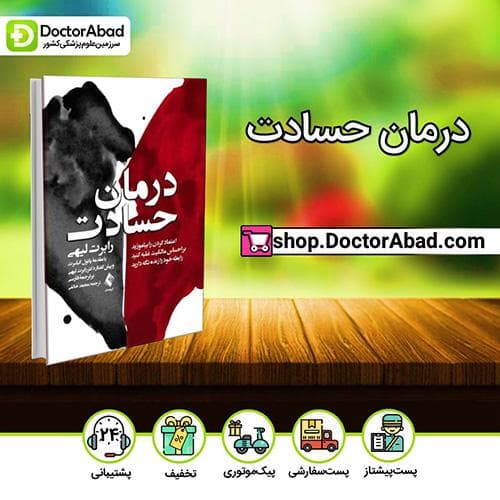 درمان حسادت - رابرت لیهی (انتشارات ارجمند)