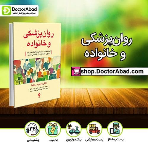 روان‌پزشکی و خانواده - ریچارد ‌روکما (انتشارات ارجمند)