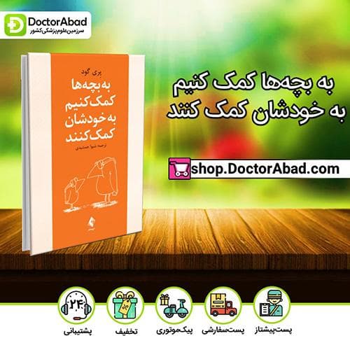 به بچه‌ها کمک کنیم به خودشان کمک کنند - پِری گود (انتشارات ارجمند)