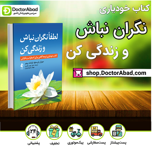 لطفاً نگران نباش و زندگی کن - سوزان اورسیلو (انتشارات ارجمند)