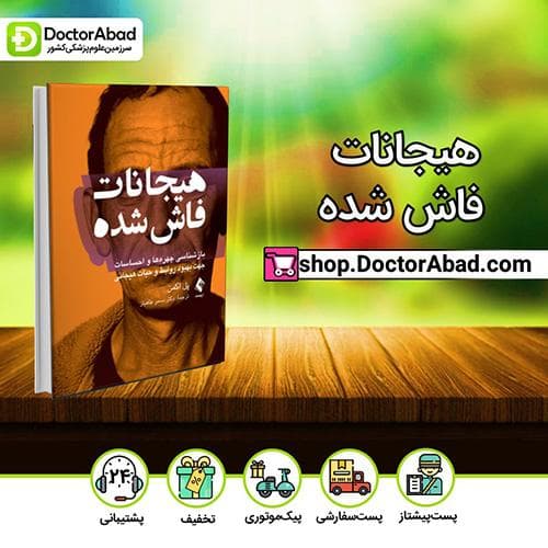 هیجانات فاش شده - پل اکمن (انتشارات ارجمند)