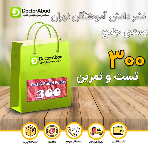 بسته جامع ۳۰۰ تست و تمرین(نشر دانش آموختگان تهران)