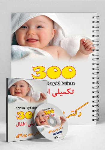 مجموعه ۳۰۰ تکمیلی اطفال(نشر دانش آموختگان تهران)