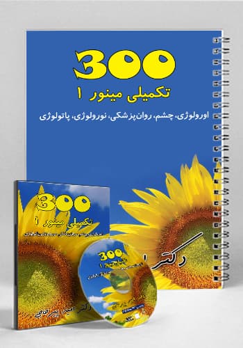 مجموعه ۳۰۰ تکمیلی مینور ۱(نشر دانش آموختگان تهران)