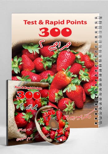 مجموعه ۳۰۰ تست و تمرین جراحی ۲(نشر دانش آموختگان تهران)