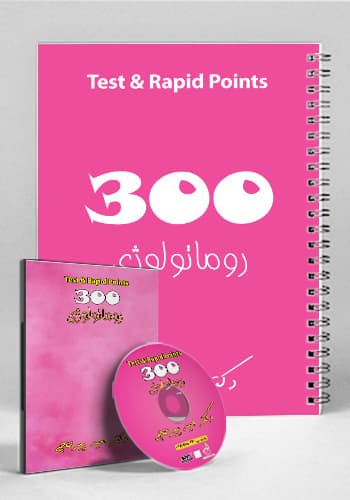 مجموعه ۳۰۰ تست و تمرین روماتولوژی(نشر دانش آموختگان تهران)