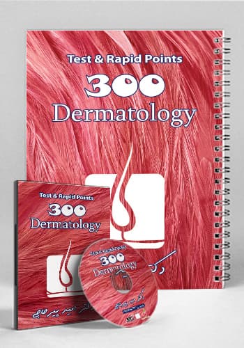 مجموعه ۳۰۰ تست و تمرین پوست(نشر دانش آموختگان تهران)