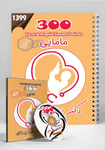 300 مامایی(بکمن 2019)(نشر دانش آموختگان تهران)