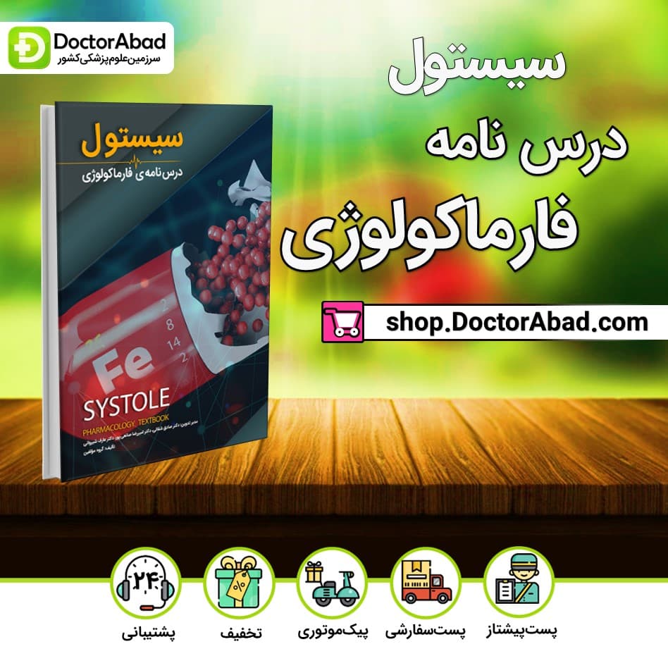سیستول فارماکولوژی(نشر دانش آموختگان تهران)