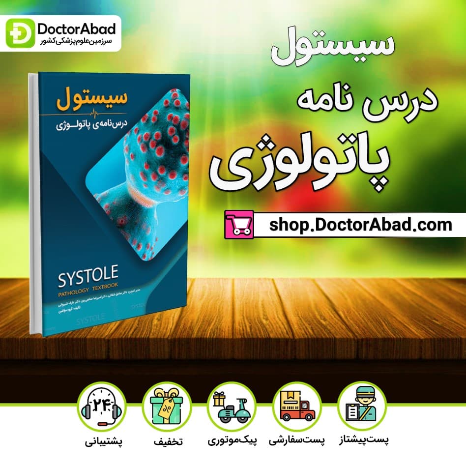 سیستول پاتولوژی(نشر دانش آموختگان تهران)