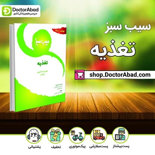 سیب سبز تغذیه ویرایش 99(نشر دانش آموختگان تهران)